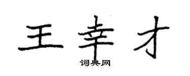 袁强王幸才楷书个性签名怎么写