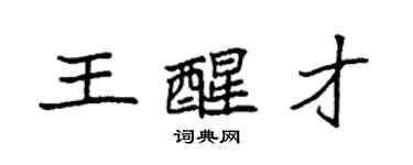 袁强王醒才楷书个性签名怎么写