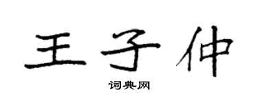 袁强王子仲楷书个性签名怎么写