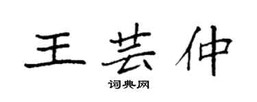 袁强王芸仲楷书个性签名怎么写