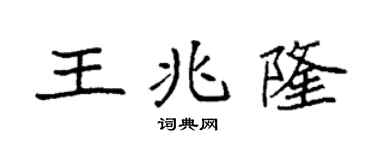袁强王兆隆楷书个性签名怎么写