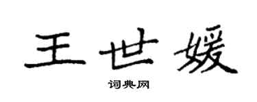 袁强王世媛楷书个性签名怎么写