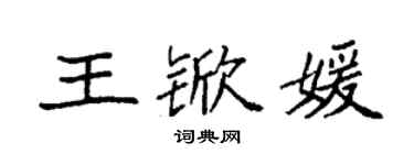 袁强王锨媛楷书个性签名怎么写