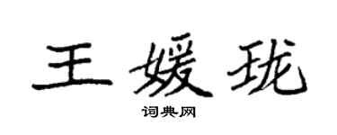 袁强王媛珑楷书个性签名怎么写