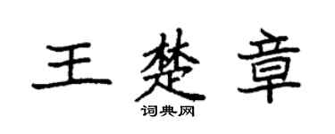 袁强王楚章楷书个性签名怎么写