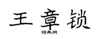 袁强王章锁楷书个性签名怎么写