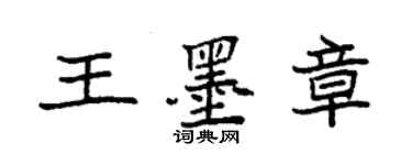 袁强王墨章楷书个性签名怎么写