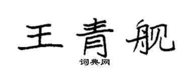 袁强王青舰楷书个性签名怎么写