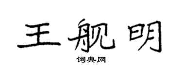 袁强王舰明楷书个性签名怎么写