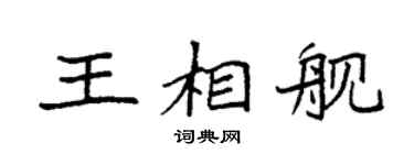 袁强王相舰楷书个性签名怎么写