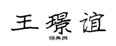 袁强王璟谊楷书个性签名怎么写
