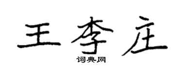 袁强王李庄楷书个性签名怎么写