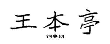 袁强王本亭楷书个性签名怎么写