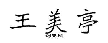 袁强王美亭楷书个性签名怎么写