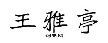 袁强王雅亭楷书个性签名怎么写