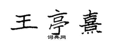 袁强王亭熹楷书个性签名怎么写