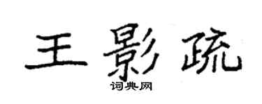袁强王影疏楷书个性签名怎么写
