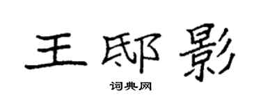 袁强王邸影楷书个性签名怎么写