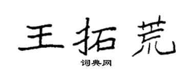 袁强王拓荒楷书个性签名怎么写