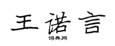 袁强王诺言楷书个性签名怎么写