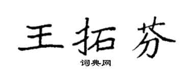 袁强王拓芬楷书个性签名怎么写