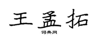 袁强王孟拓楷书个性签名怎么写