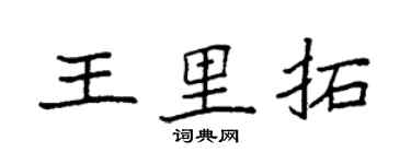 袁强王里拓楷书个性签名怎么写