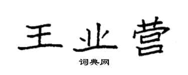 袁强王业营楷书个性签名怎么写