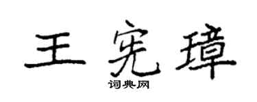 袁强王宪璋楷书个性签名怎么写