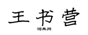 袁强王书营楷书个性签名怎么写