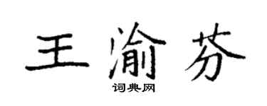 袁强王渝芬楷书个性签名怎么写