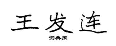 袁强王发连楷书个性签名怎么写