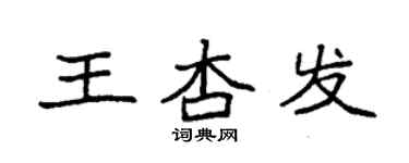 袁强王杏发楷书个性签名怎么写