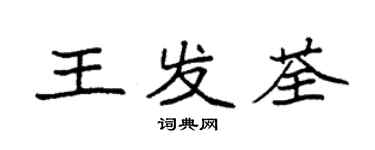 袁强王发荃楷书个性签名怎么写