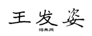 袁强王发姿楷书个性签名怎么写