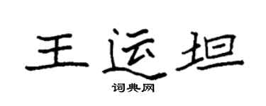 袁强王运坦楷书个性签名怎么写