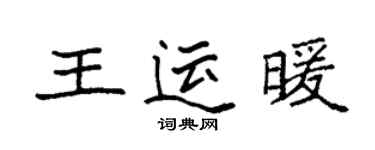 袁强王运暖楷书个性签名怎么写