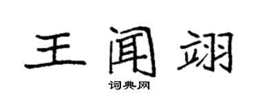 袁强王闻翊楷书个性签名怎么写