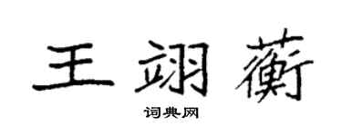 袁强王翊蘅楷书个性签名怎么写