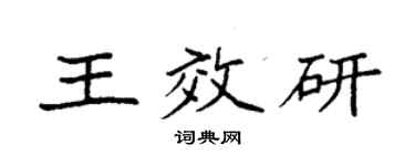 袁强王效研楷书个性签名怎么写