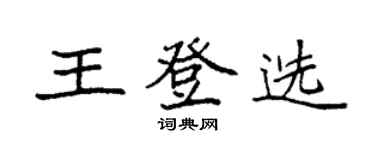袁强王登选楷书个性签名怎么写