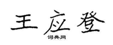袁强王应登楷书个性签名怎么写