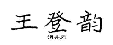 袁强王登韵楷书个性签名怎么写