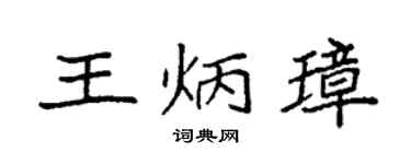 袁强王炳璋楷书个性签名怎么写