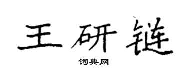 袁强王研链楷书个性签名怎么写