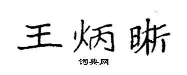 袁强王炳晰楷书个性签名怎么写
