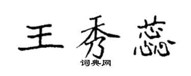 袁强王秀蕊楷书个性签名怎么写