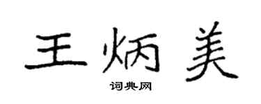 袁强王炳美楷书个性签名怎么写
