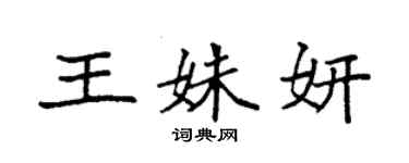 袁强王姝妍楷书个性签名怎么写