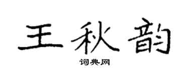 袁强王秋韵楷书个性签名怎么写